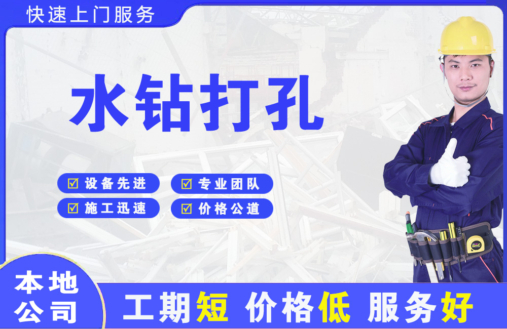 龙胜水钻打孔
